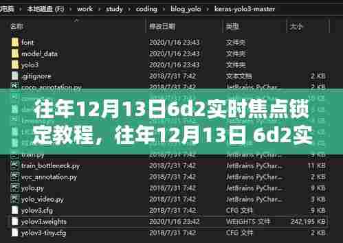 往年12月13日 6D2实时焦点锁定教程详解，全面指导与实践分享