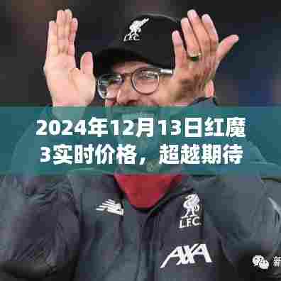 超越期待，红魔3在2024年的科技潮流引领与实时价格揭秘