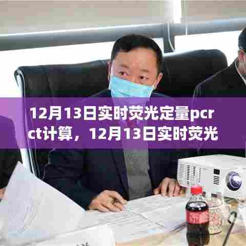 实时荧光定量PCR CT值计算详解，入门到精通指南（12月13日专版）