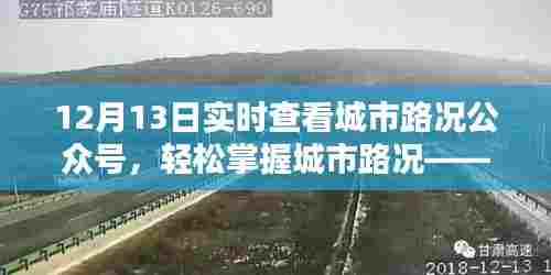 12月13日城市路况公众号解析，实时掌握城市路况轻松出行导览