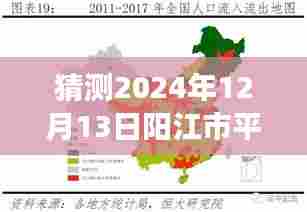 揭秘未来天气，阳江市平冈镇天气预报探索之旅——以阳江市平冈镇未来天气预测为例（2024年12月13日）