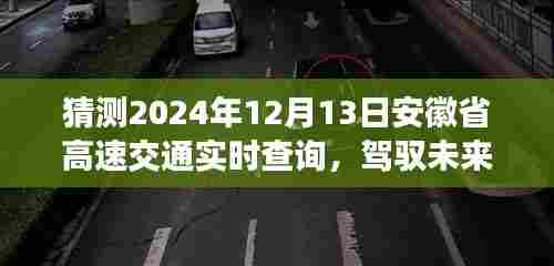 安徽省高速交通实时查询系统，驾驭未来的车轮，成就自信与梦想的高速之旅