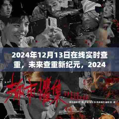 未来查重新纪元,展望在线实时查重技术发展趋势
