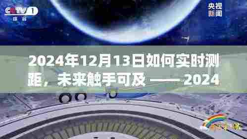 2024年智能测距仪的革命性创新与极致体验，实时测距触手可及