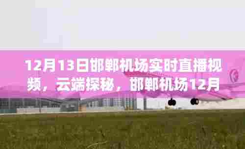 邯郸机场云端探秘，揭秘12月13日实时直播视频解析