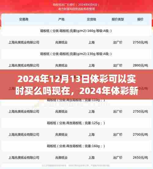 2024年体彩新风尚，实时购买与自然美景的交融，追寻内心宁静与平和