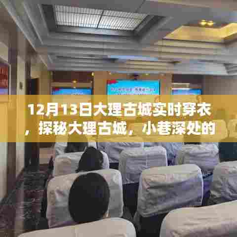 探秘大理古城时尚秘境,12月13日穿衣指南与古城实时穿衣建议