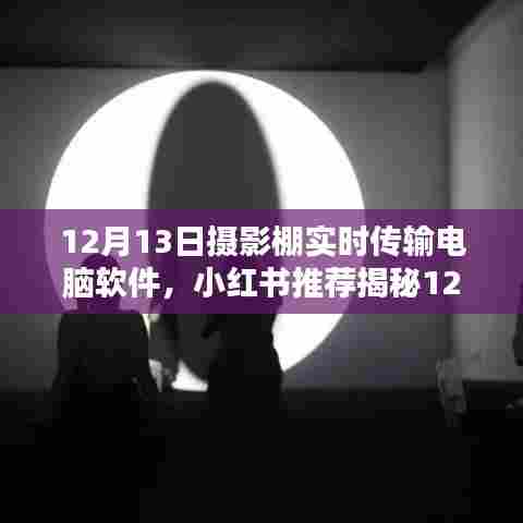 揭秘摄影棚神器，实时传输电脑软件使用指南与小红书推荐