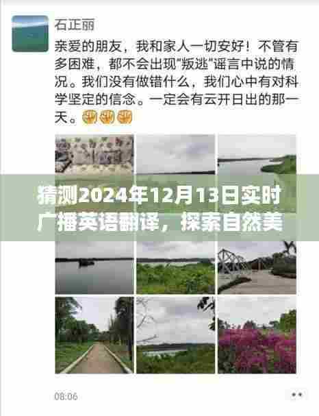 心灵宁静之旅，探索自然美景的广播英语翻译启程于2024年12月13日