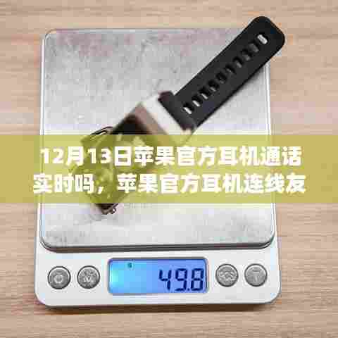 苹果官方耳机，温馨的通话之旅与实时连线友情的体验（12月13日）