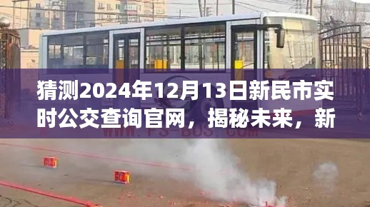 新民市未来公交查询展望，揭秘实时公交查询官网预测（2024年12月版）