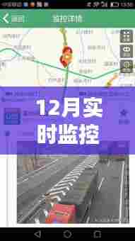 科技领航，实时路况监控APP引领智能出行新时代，轻松查询12月路况尽在掌控