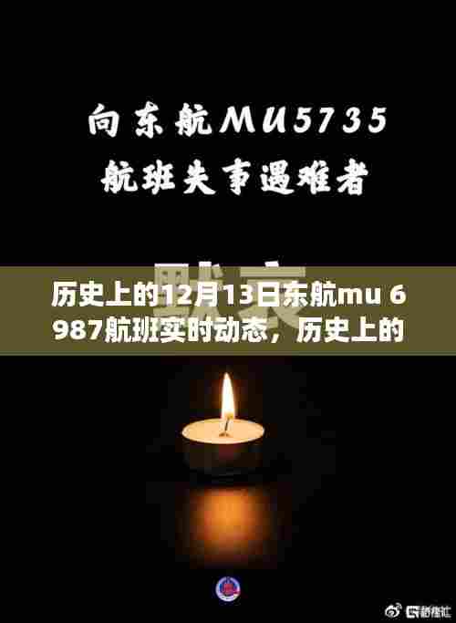 历史上的十二月十三日东航MU 6987航班实时动态回顾，探寻重要时刻的轨迹