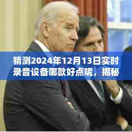 揭秘未来之声,预测2024年顶级实时录音设备重塑听觉盛宴,哪款设备将成为首选之选?