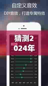 揭秘未来声音魔法，2024年手机实时变声器的励志故事与前沿技术探索