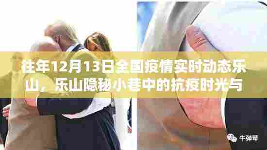 乐山隐秘小巷中的抗疫时光与独特风味小店,全国疫情实时动态观察纪实