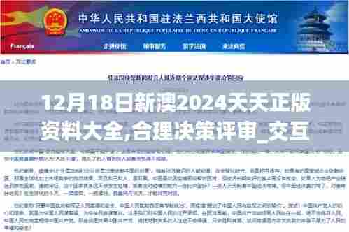 12月18日新澳2024天天正版资料大全,合理决策评审_交互版2.857