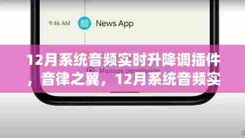 音律之翼，12月系统音频实时升降调插件深度解析与评测