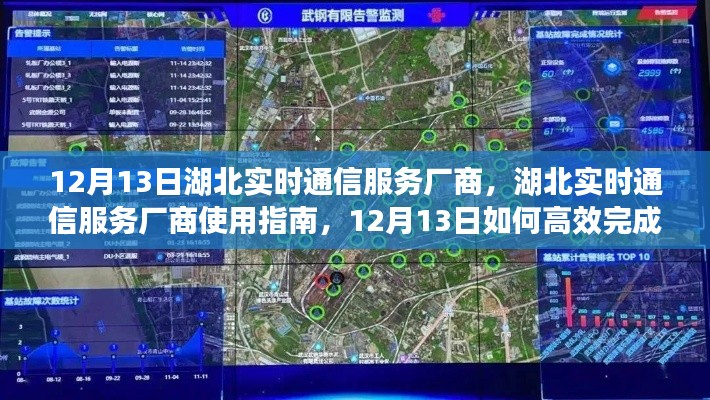 湖北实时通信服务厂商使用指南,高效完成通信任务的方法与策略(12月13日版)