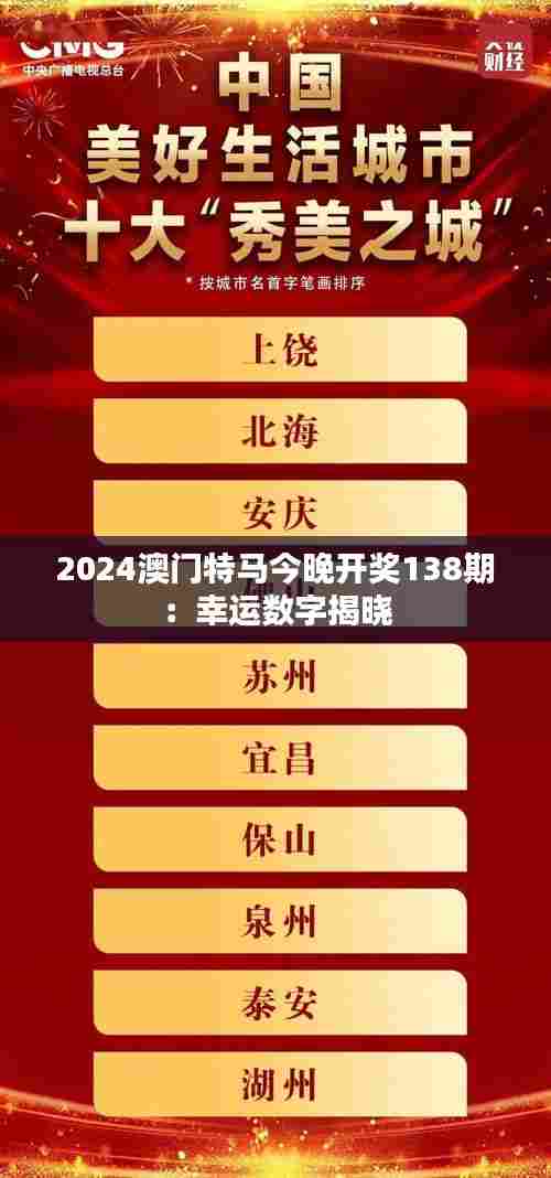 2024澳门特马今晚开奖138期:幸运数字揭晓