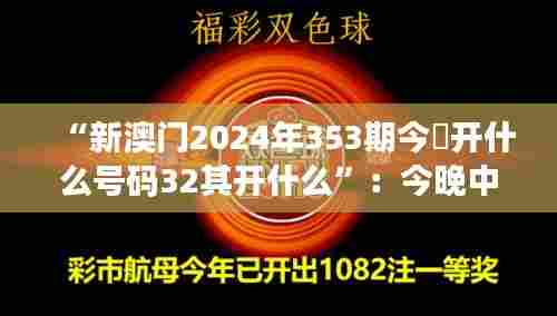 “新澳门2024年353期今睌开什么号码32其开什么”：今晚中奖号码预测
