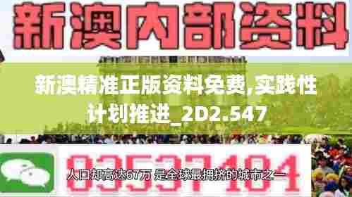 新澳精准正版资料免费,实践性计划推进_2D2.547