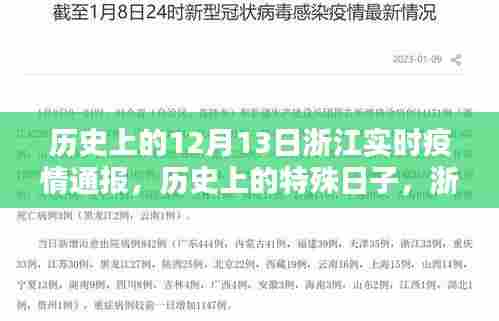 历史上的特殊日子，浙江疫情通报回顾——十二月十三日的实时疫情通报与回顾