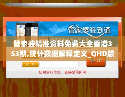 管家婆精准资料免费大全香港353期,统计数据解释定义_QHD版2.528