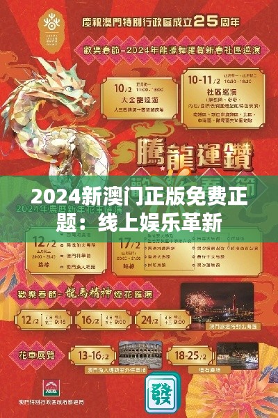 2024新澳门正版免费正题:线上娱乐革新
