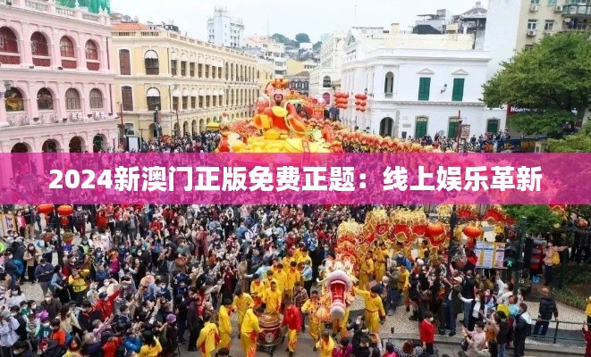2024新澳门正版免费正题:线上娱乐革新