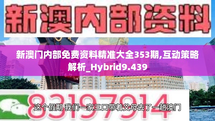 新澳门内部免费资料精准大全353期,互动策略解析_Hybrid9.439