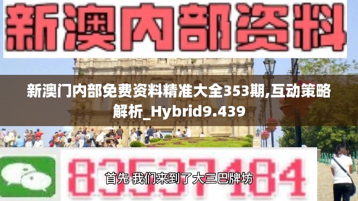 新澳门内部免费资料精准大全353期,互动策略解析_Hybrid9.439