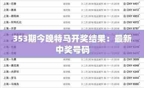 353期今晚特马开奖结果：最新中奖号码