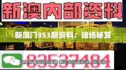 新澳门353期资料：赌场秘笈