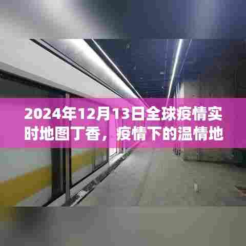 丁香绘制的温情地图，全球疫情下的冬日故事