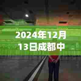 2024年12月13日成都中心区天气预报，天气变迁与影响纪实