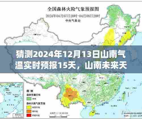 关于山南未来气温的预测分析，以2024年12月13日为中心点的未来十五天气温变化趋势探讨