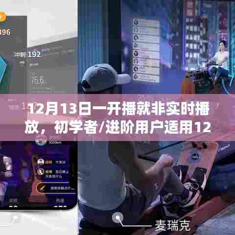 初学者与进阶用户适用的非实时播放指南，详细步骤解析，从12月13日一开播开始！