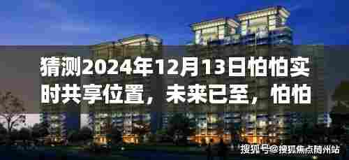 2024年智能定位新纪元，怕怕实时共享位置功能揭秘