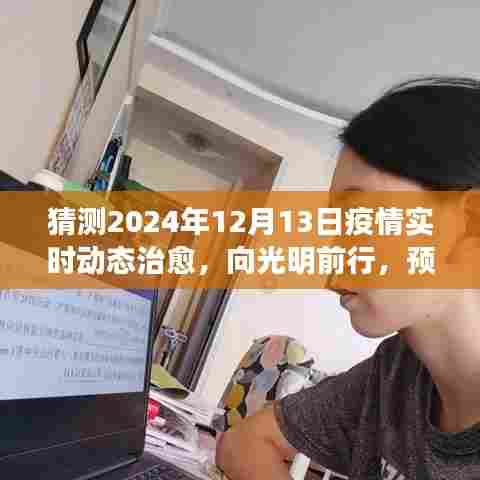 2024年疫情后的新篇章，向光明前行与自我超越之旅的预测