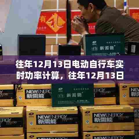 电动自行车实时功率计算，探讨与观点分享