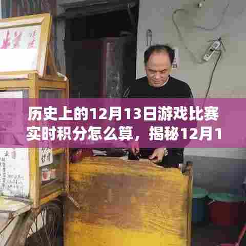 揭秘12月13日游戏比赛背后的故事，实时积分计算与小巷特色小店的魔法之旅