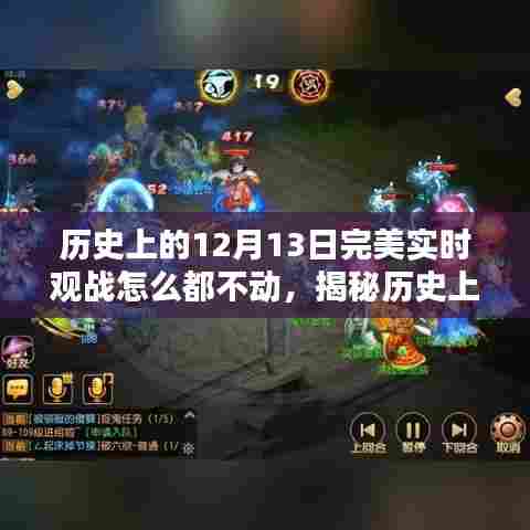 揭秘特殊时刻，历史上的十二月十三日观战体验深度解析