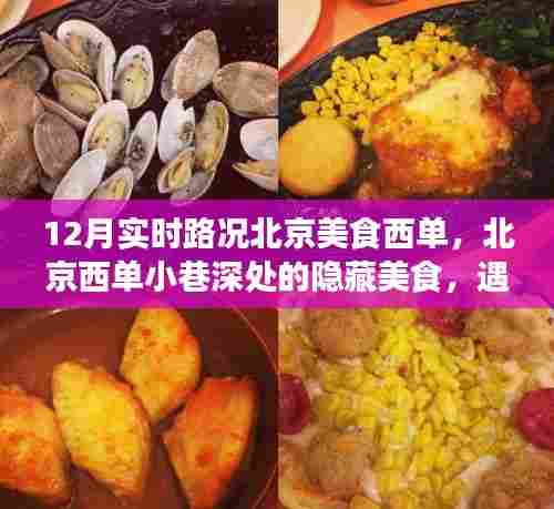北京西单小巷美食探秘，时光之味与实时路况的完美结合