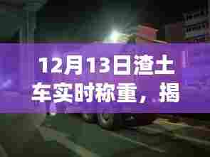 揭秘神秘称重店，12月13日渣土车实时称重之旅