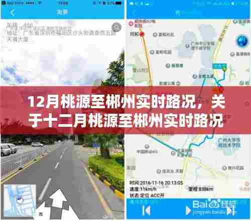 十二月桃源至郴州实时路况全面解析及路况更新通知