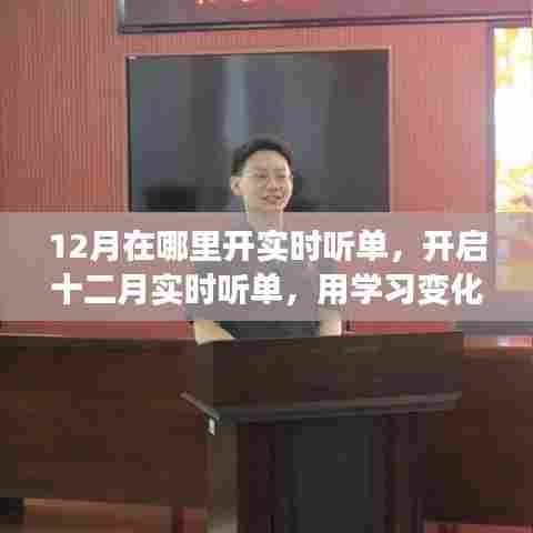 十二月实时听单开启，学习铸就自信，拥抱智慧之光，开启无限正能量之旅