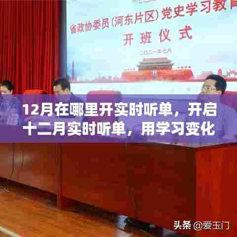 十二月实时听单开启,学习铸就自信,拥抱智慧之光,开启无限正能量之旅