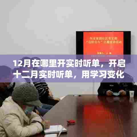 十二月实时听单开启,学习铸就自信,拥抱智慧之光,开启无限正能量之旅