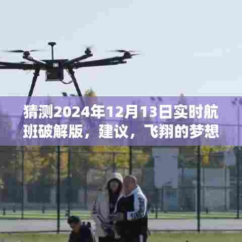 揭秘未来航班解码之旅,拥抱变化,追寻飞翔梦想,探索航班破解版新纪元。